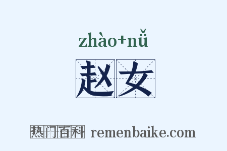 赵女是什么意思的图片